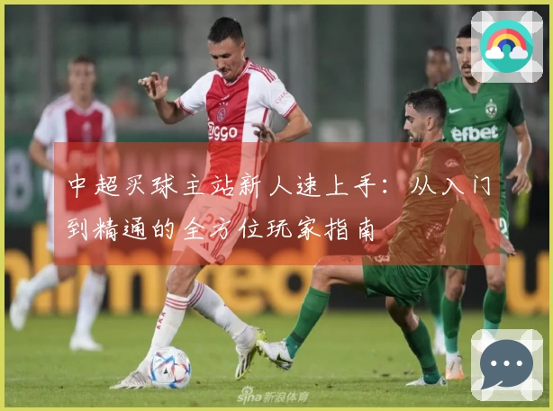 中超买球主站新人速上手：从入门到精通的全方位玩家指南
