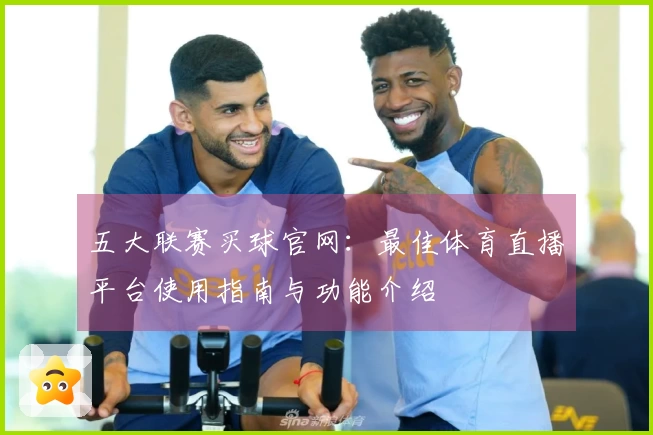 五大联赛买球官网：最佳体育直播平台使用指南与功能介绍