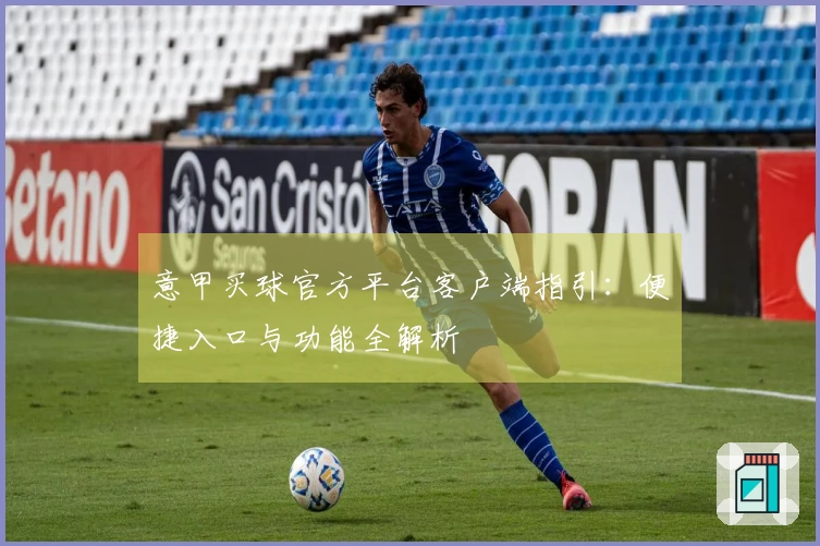 意甲买球官方平台客户端指引：便捷入口与功能全解析