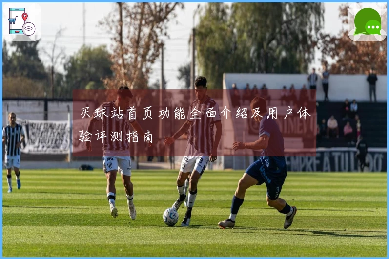 买球站首页功能全面介绍及用户体验评测指南