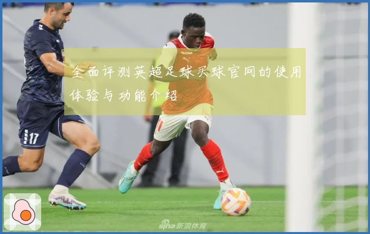全面评测英超足球买球官网的使用体验与功能介绍